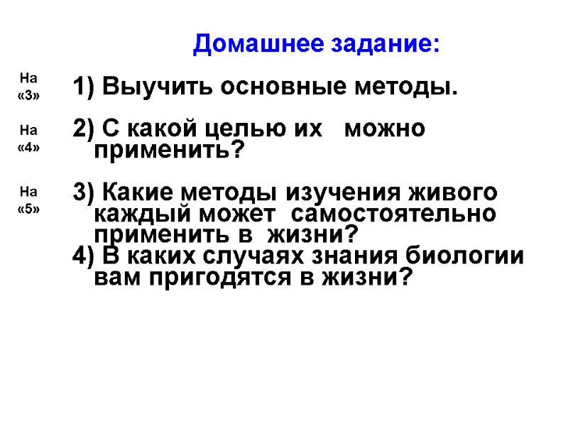 Домашнее задание:  1) Выучить основные методы.   2) С какой целью их